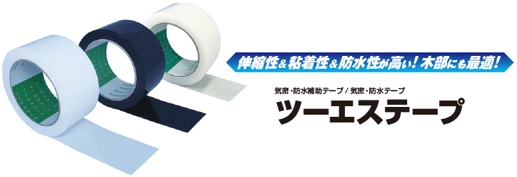 高気密を実現する「ツーエステープ」