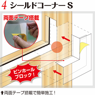 高気密を実現する「ウインドウシールド」